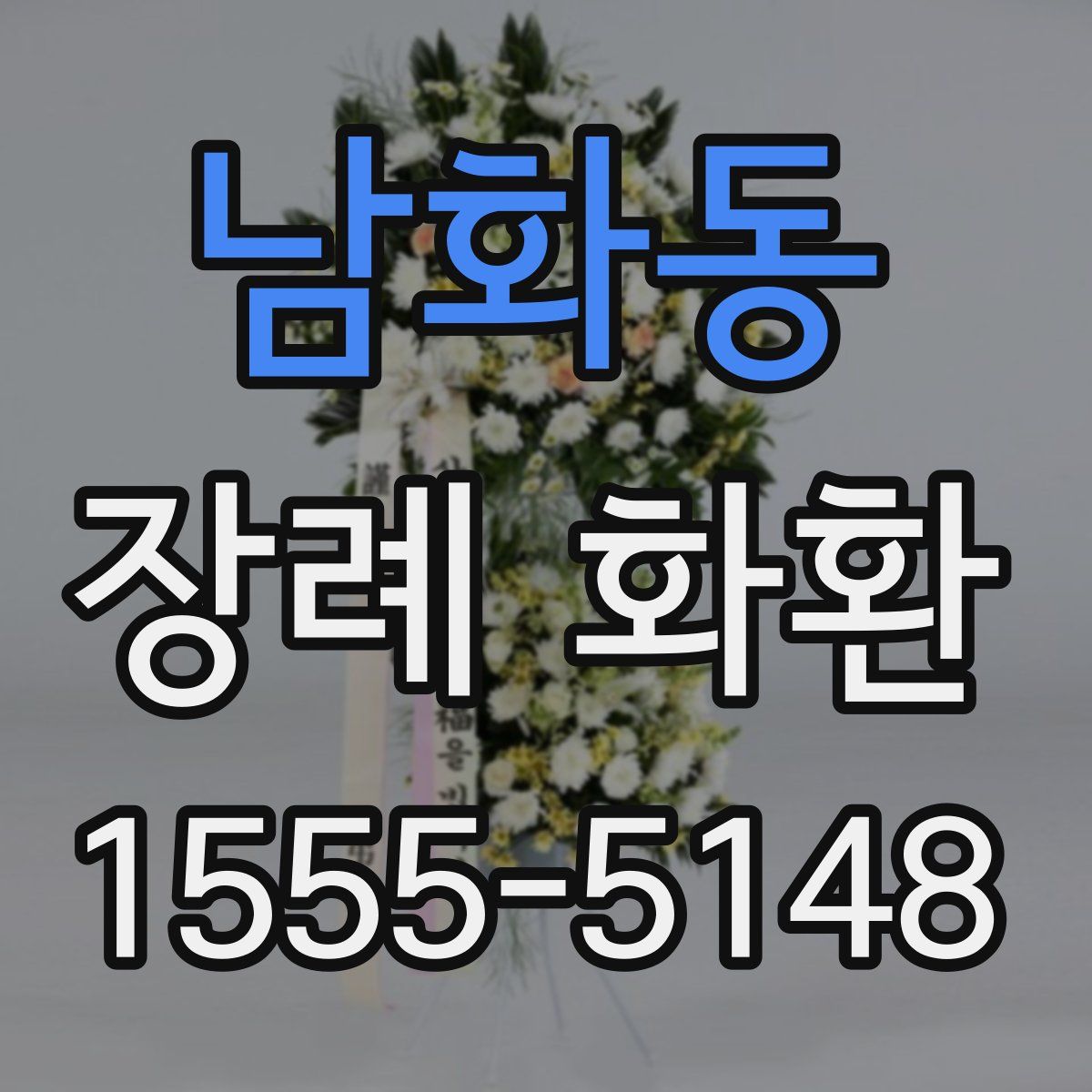 남화동 장례 화환