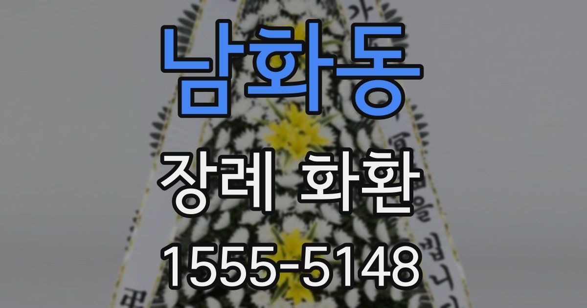 남화동 장례 화환