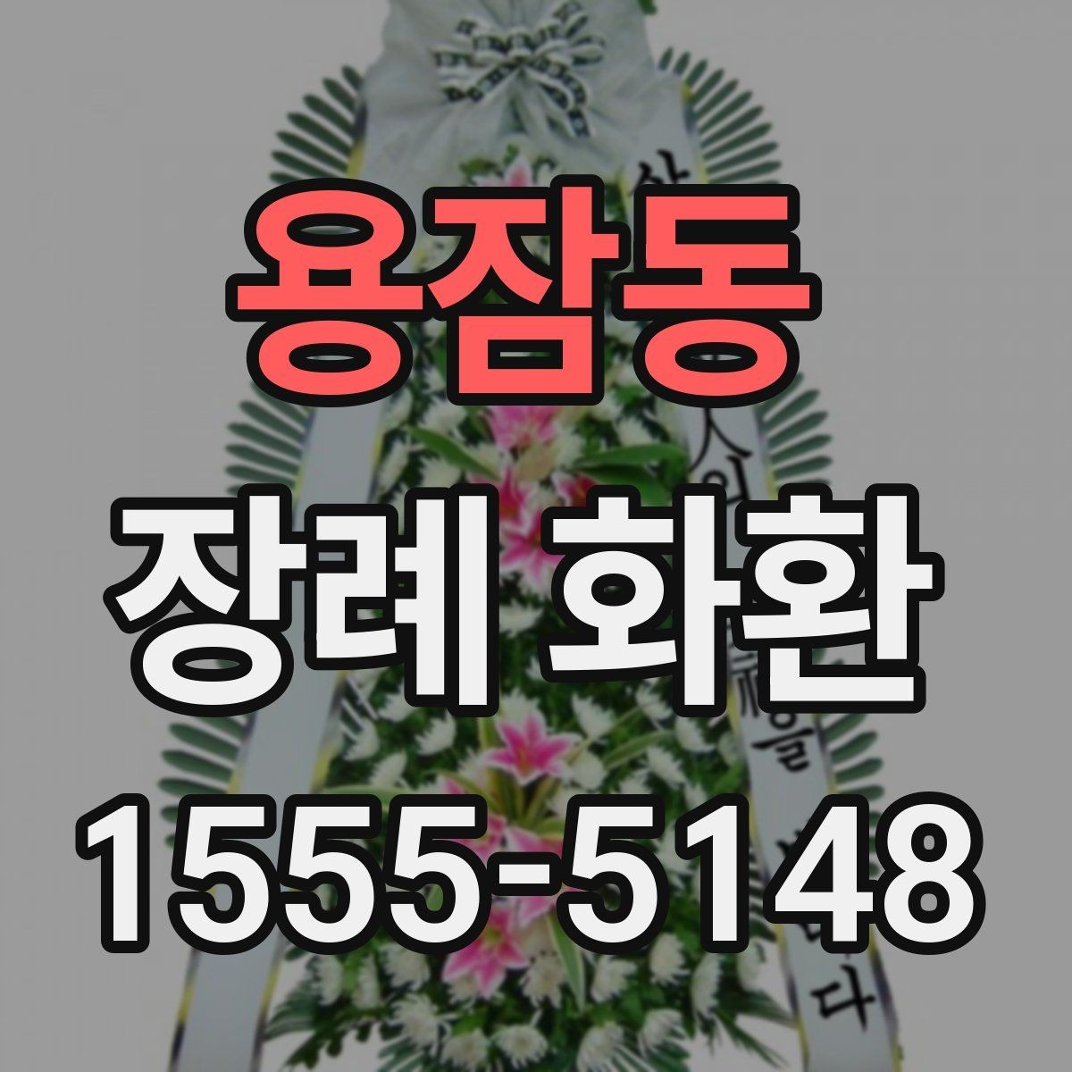 용잠동 장례 화환 전달 시 지켜야 할 예절