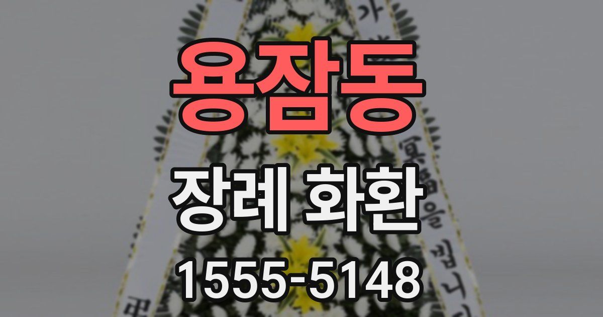 용잠동 장례 화환