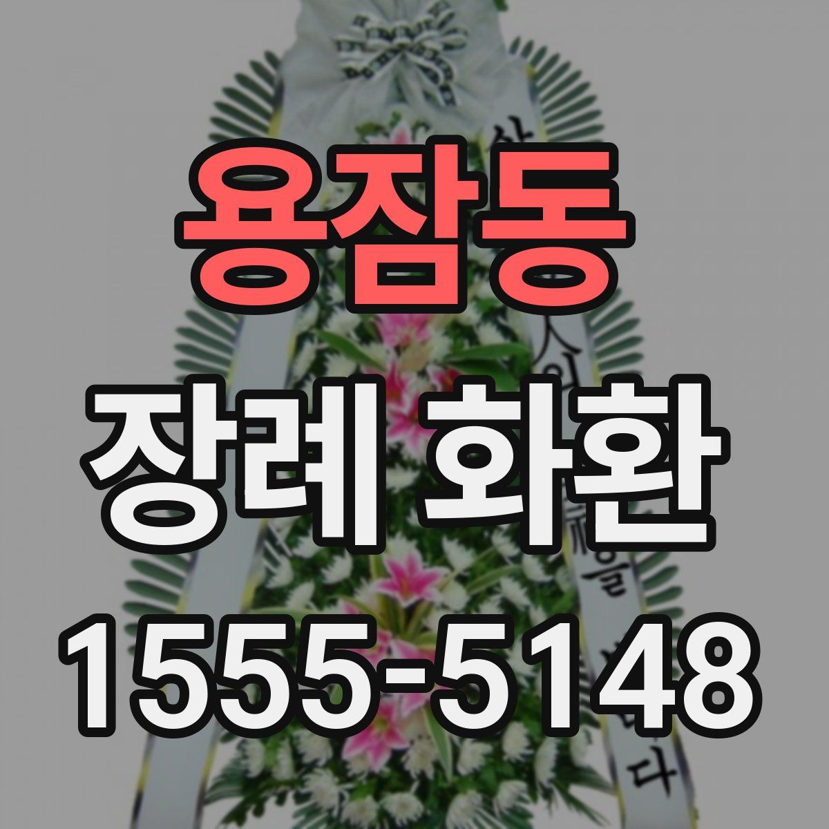 용잠동 장례 화환