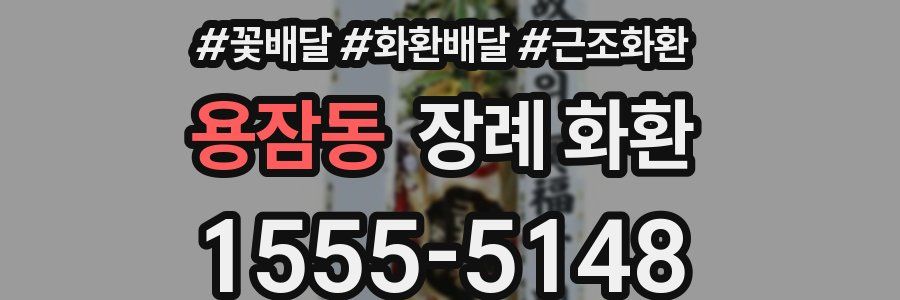 용잠동 장례 화환