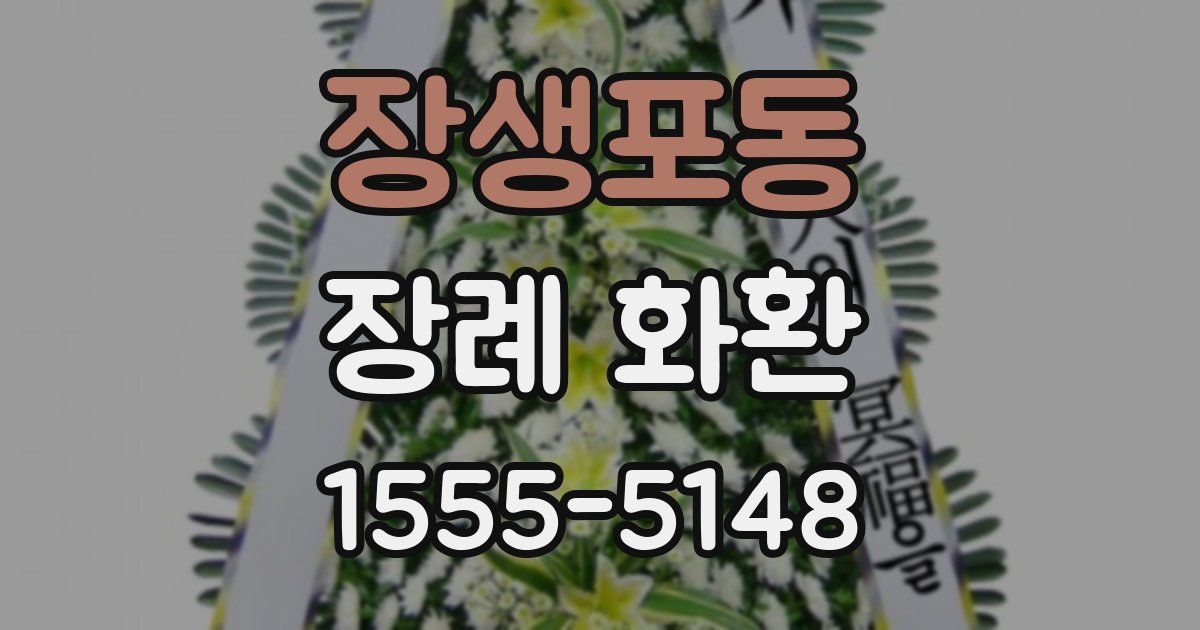 장생포동 장례 화환