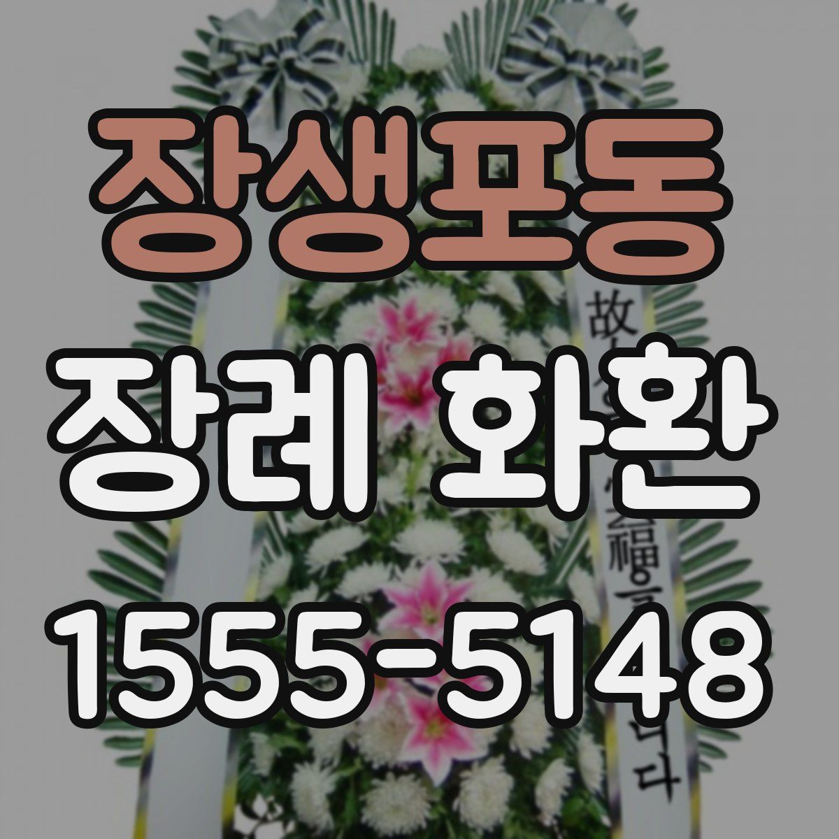 장생포동 장례 화환