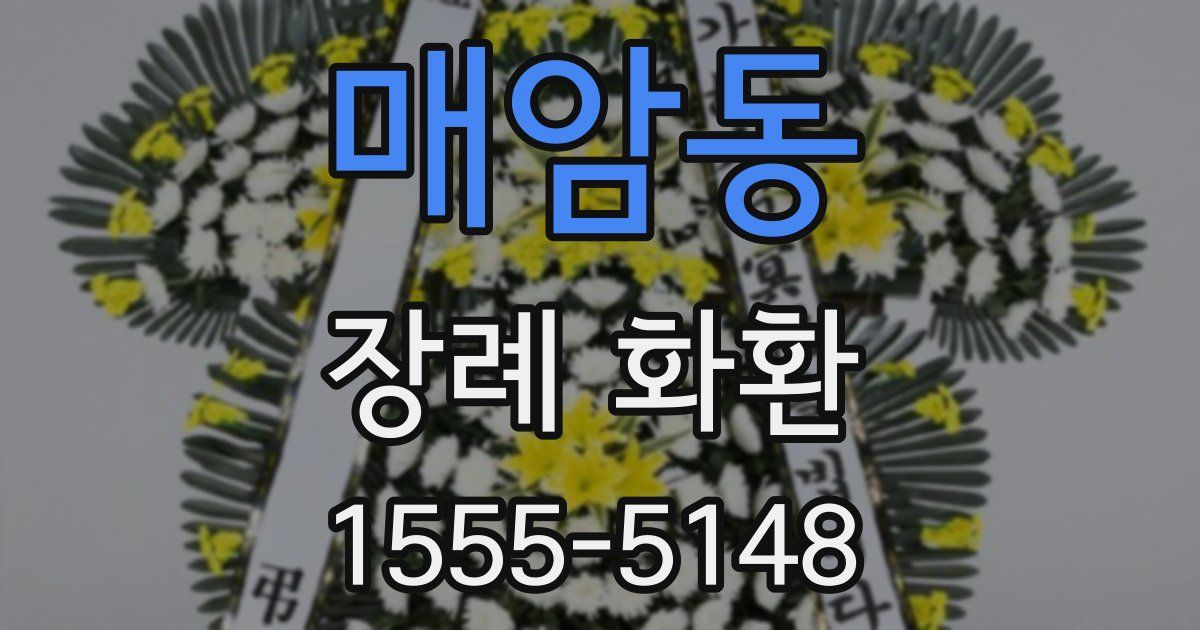 매암동 장례 화환