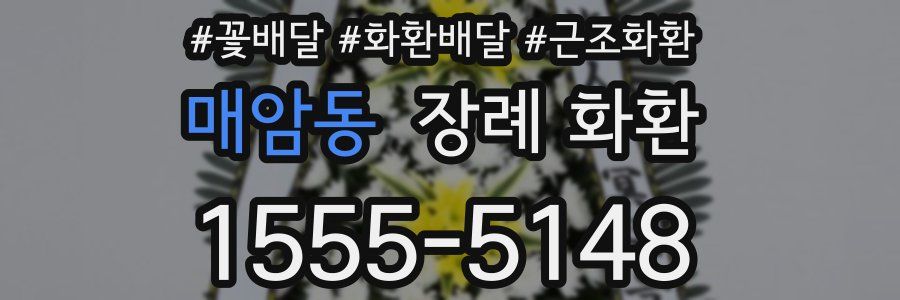 매암동 장례 화환