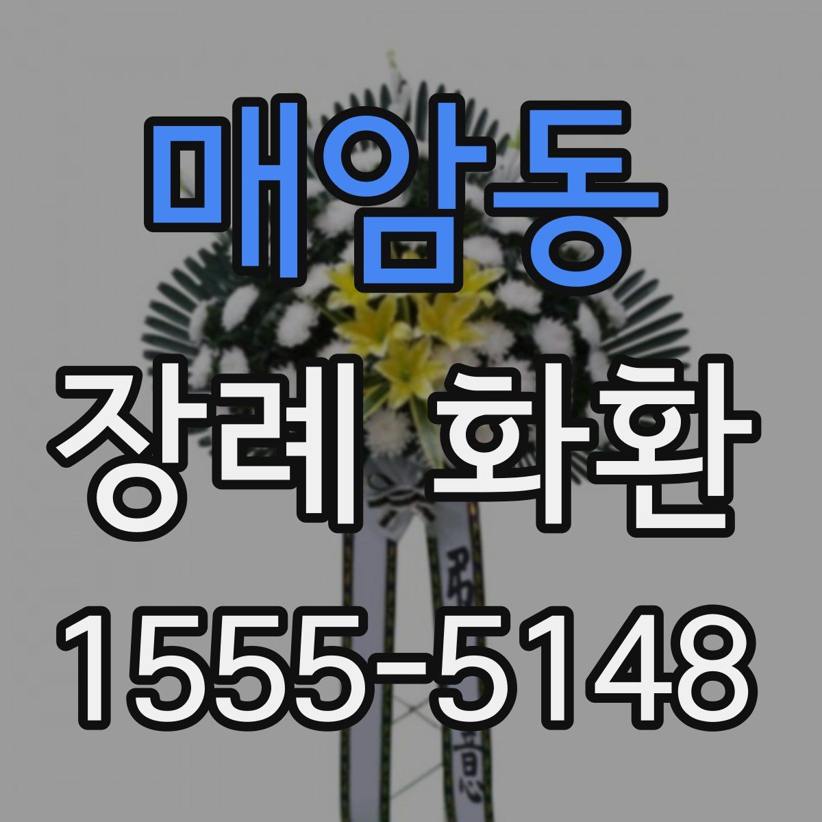 매암동 장례 화환