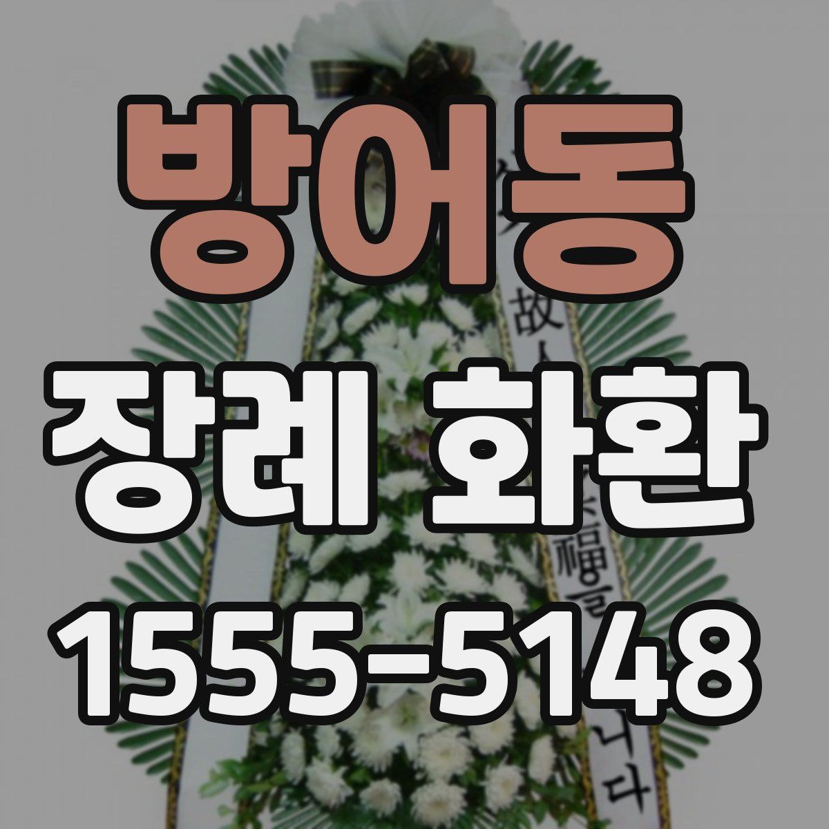 방어동 장례 화환