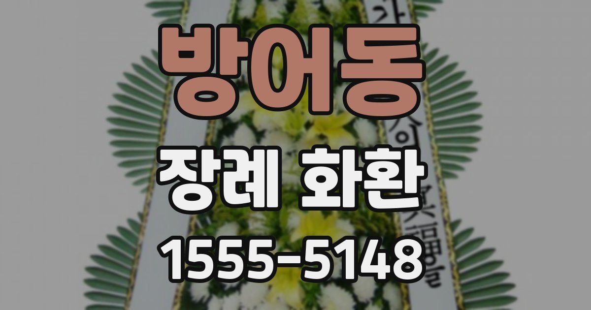 방어동 장례 화환