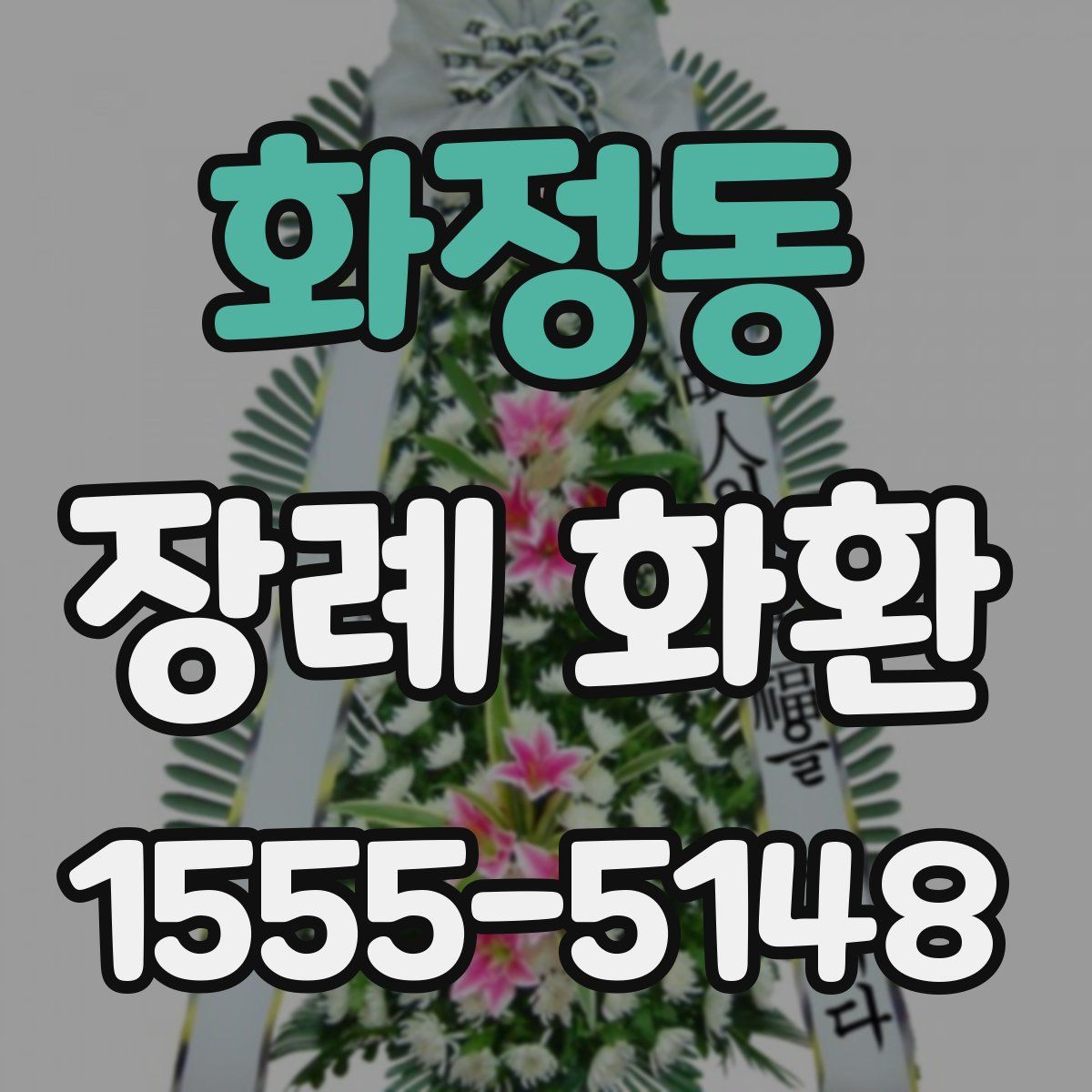 화정동 장례 화환