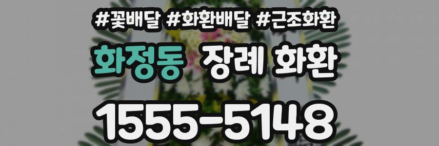 화정동 장례 화환
