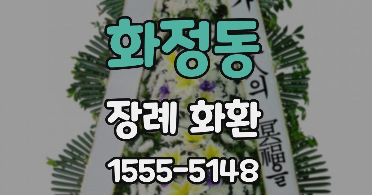 화정동 장례 화환
