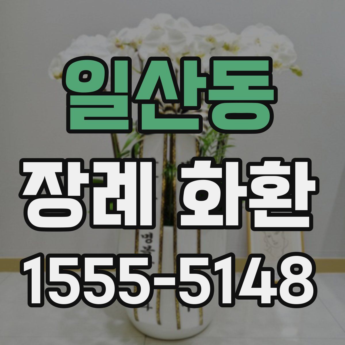 일산동 장례 화환