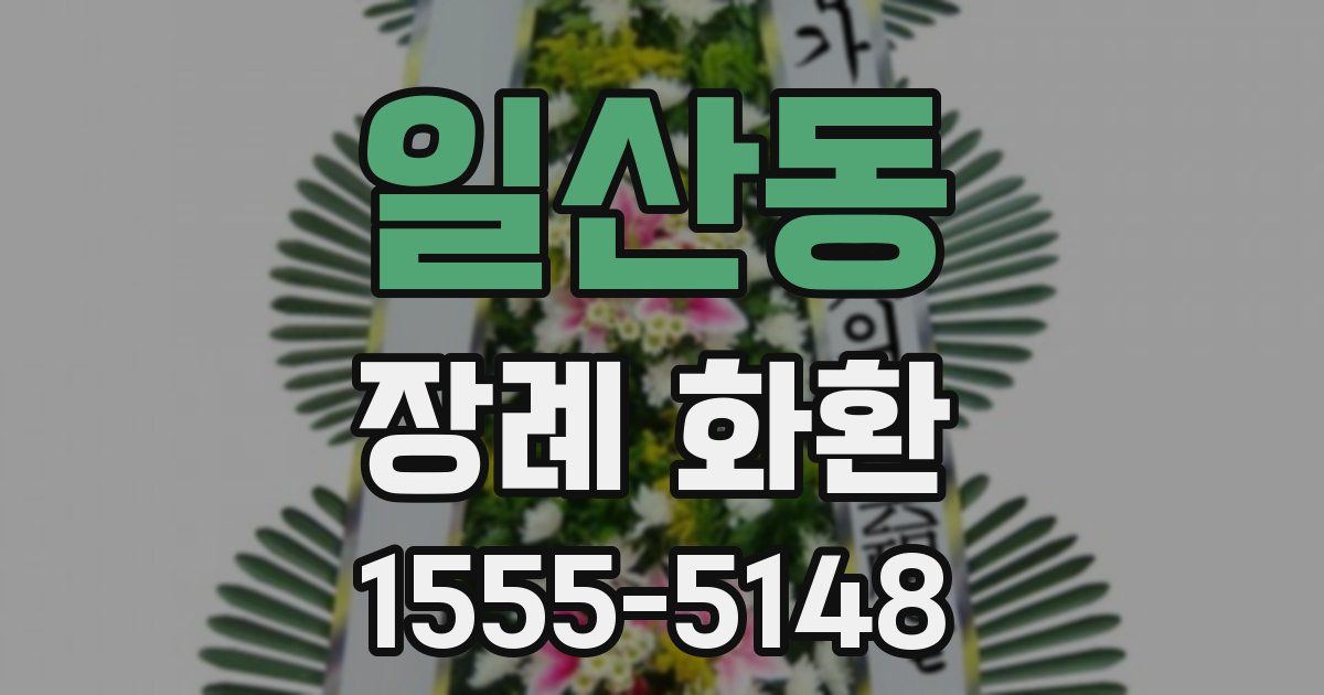 일산동 장례 화환