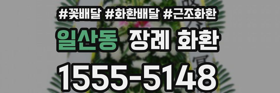 일산동 장례 화환