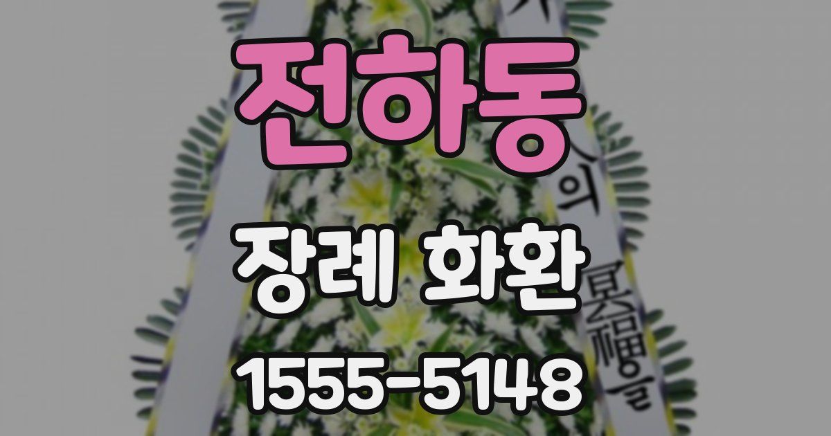 전하동 장례 화환
