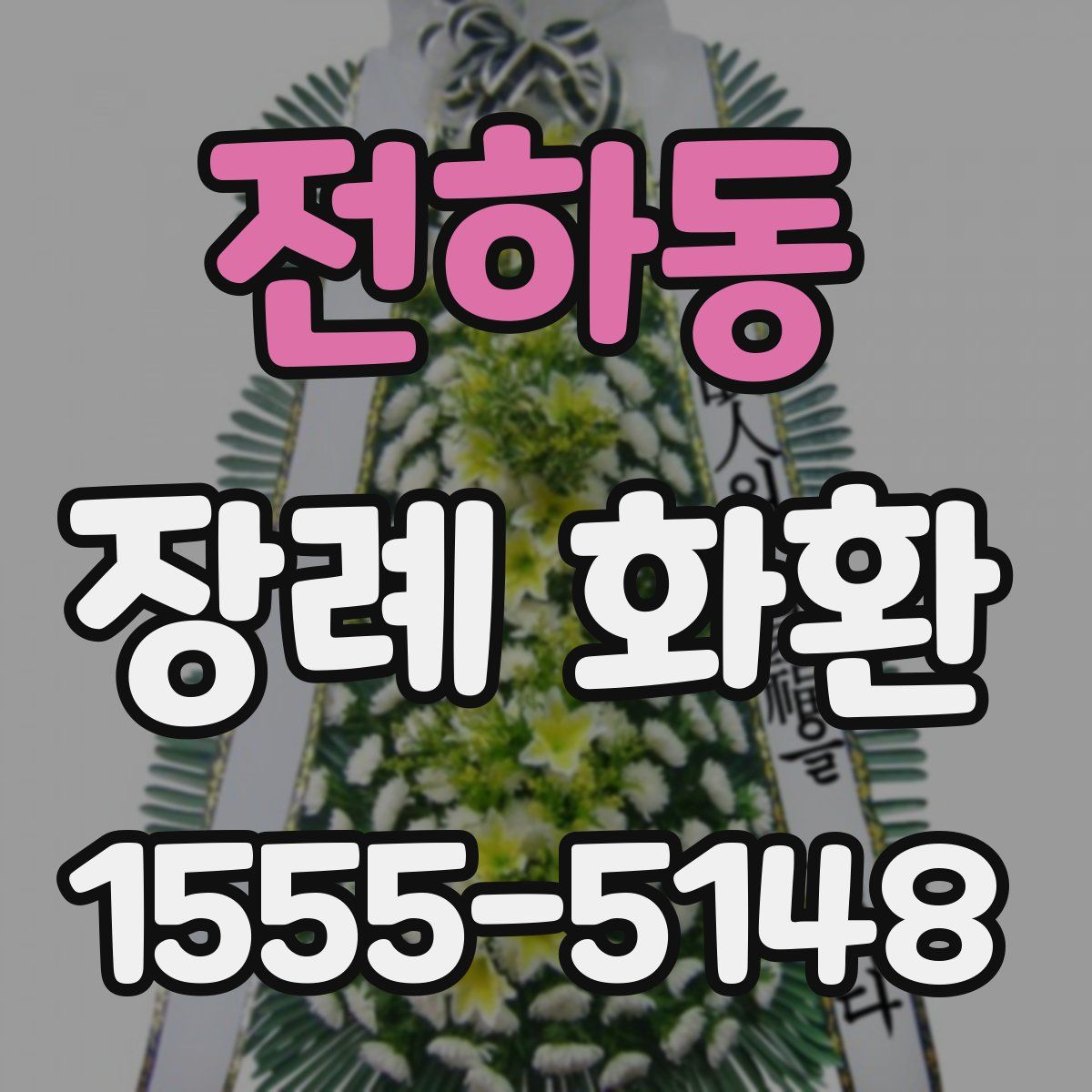 전하동 장례 화환