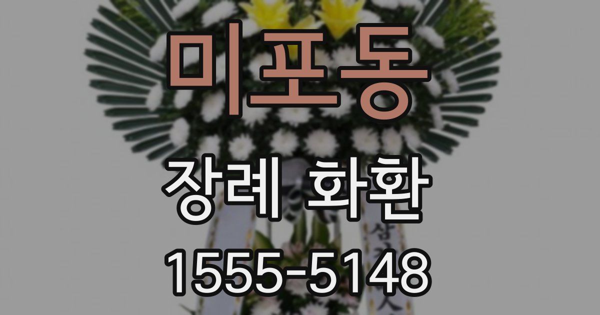 미포동 장례 화환