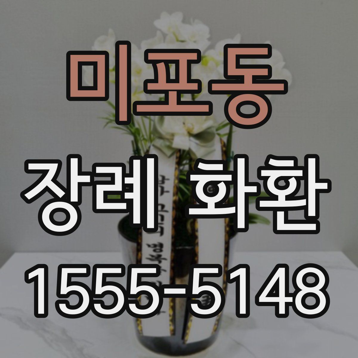 미포동 장례 화환