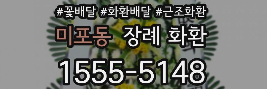 미포동 장례 화환