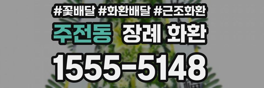 주전동 장례 화환