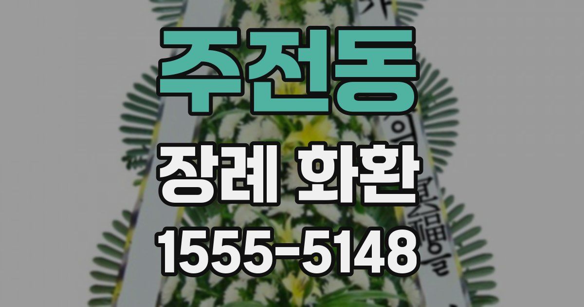 주전동 장례 화환