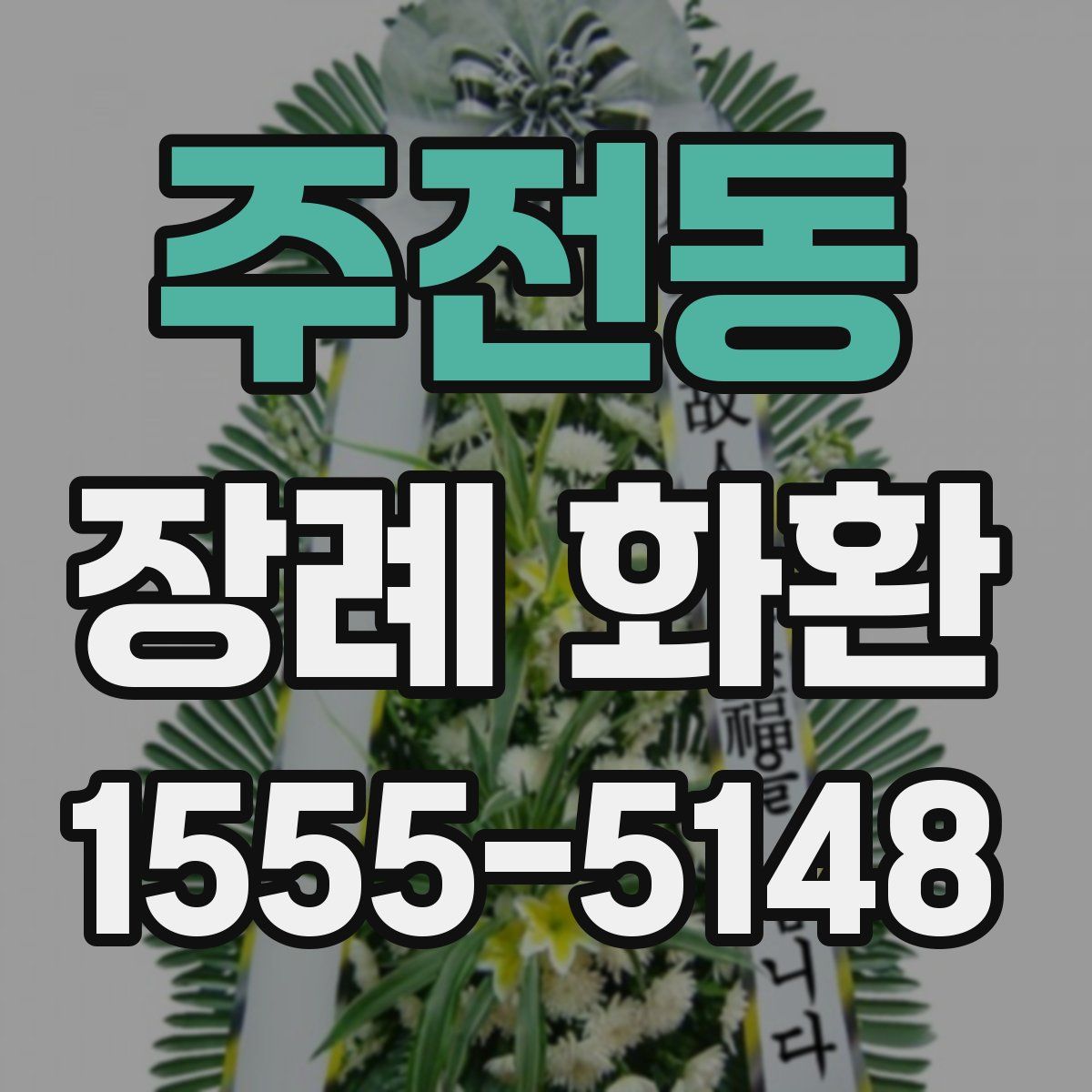 주전동 장례 화환