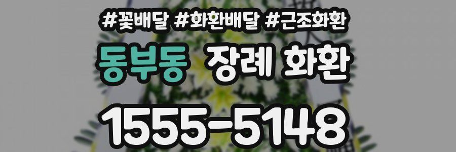 동부동 장례 화환