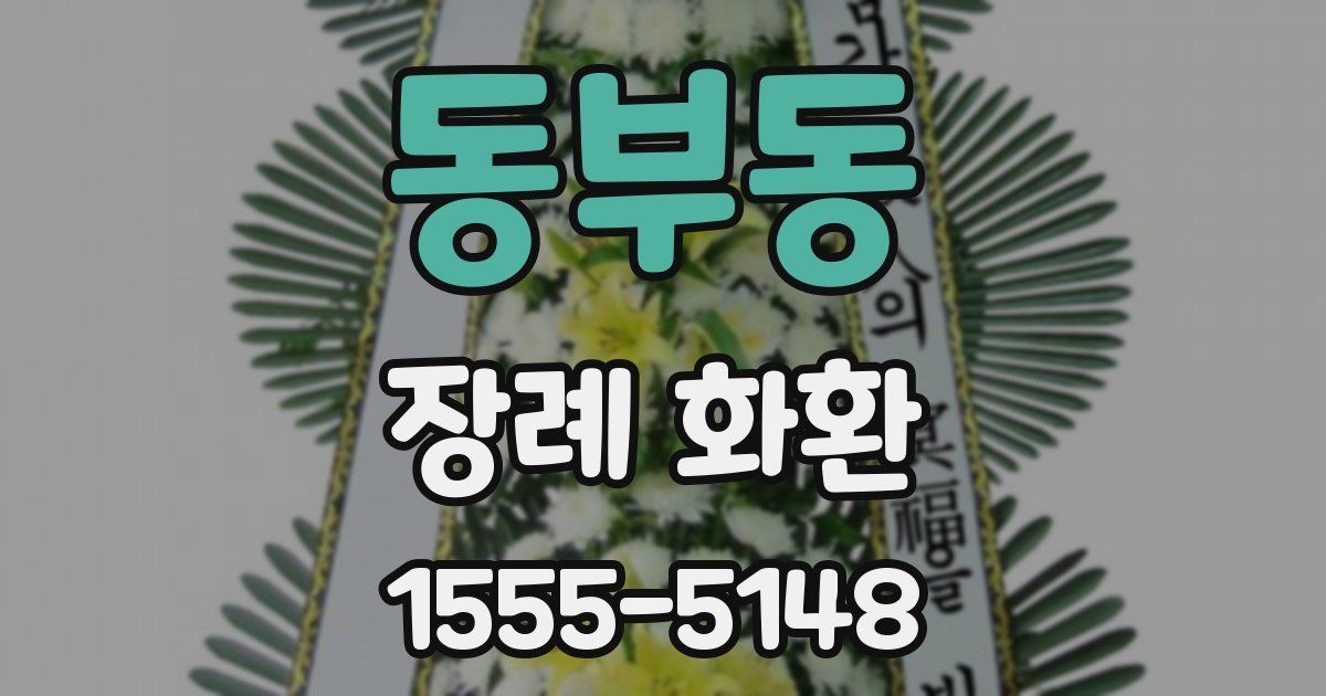 동부동 장례 화환