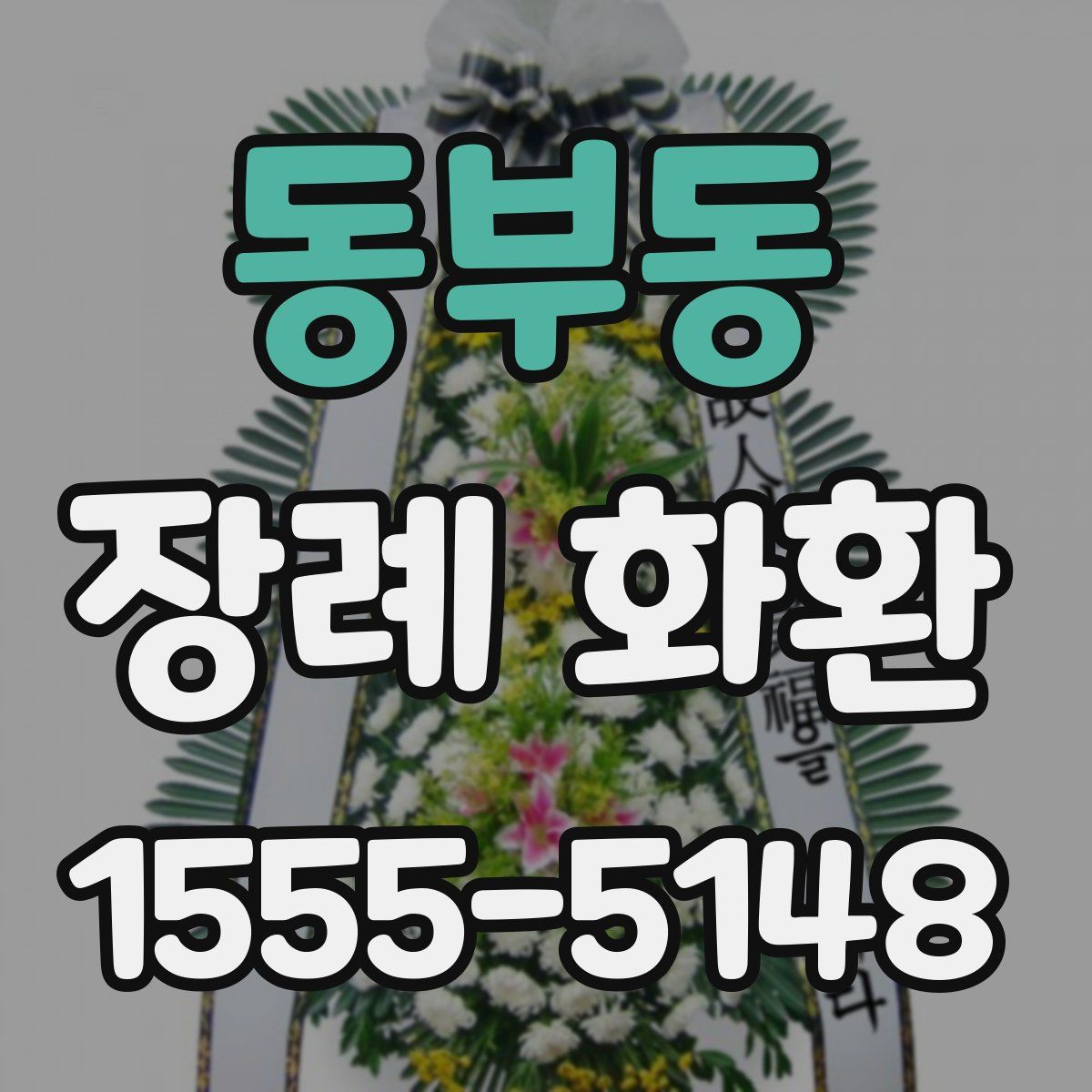 동부동 장례 화환