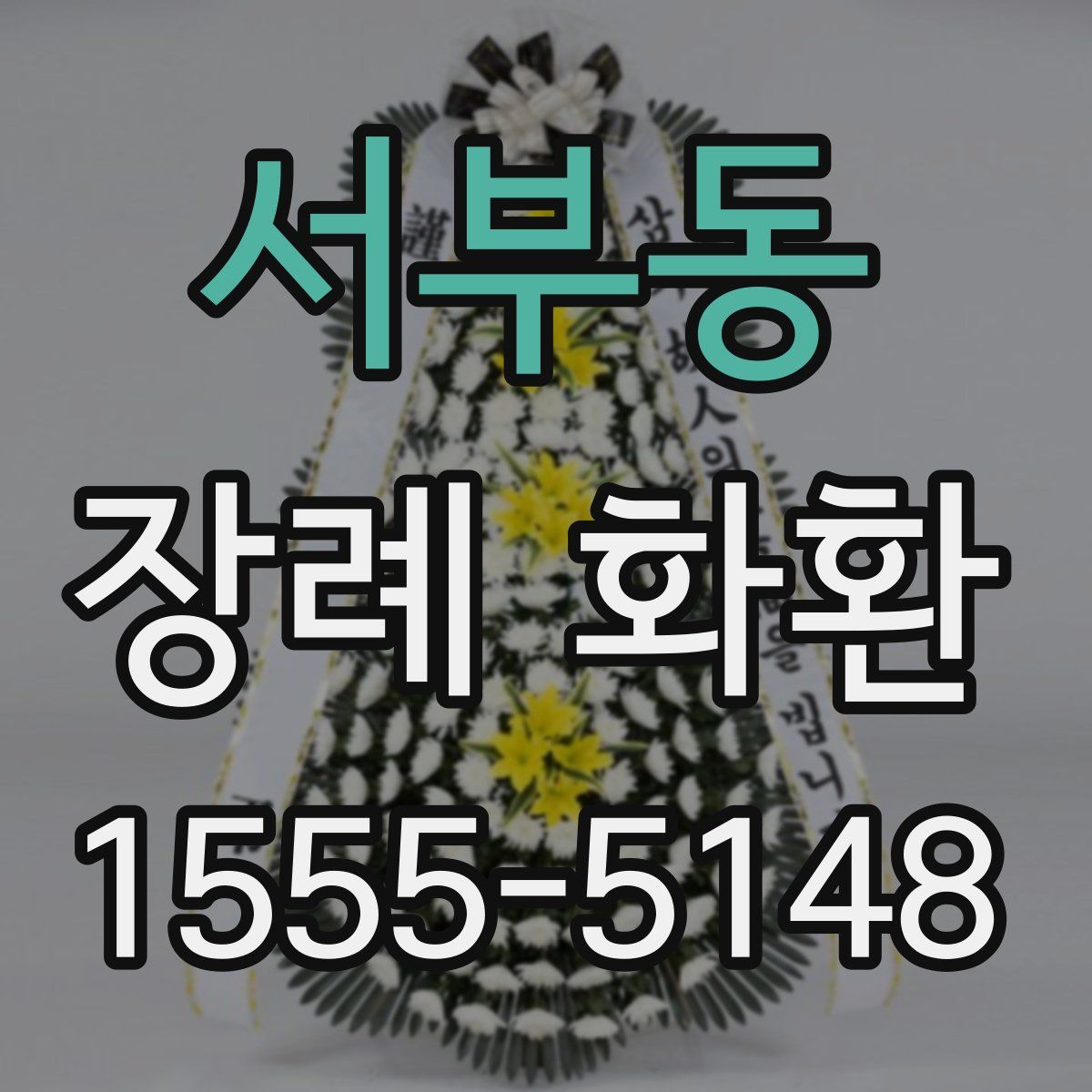 서부동 장례 화환