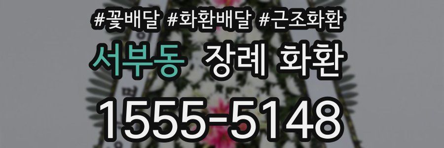 서부동 장례 화환