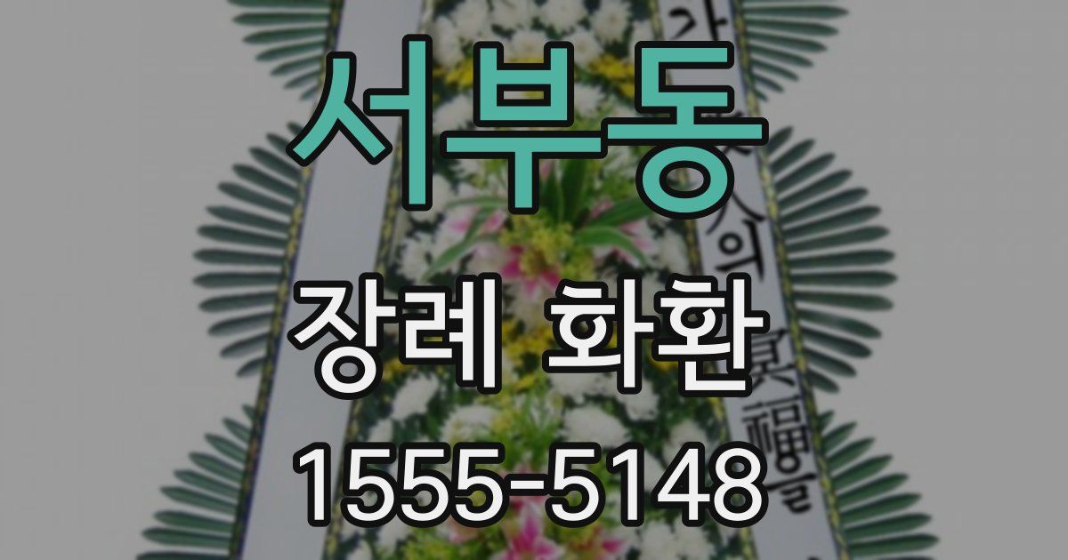 서부동 장례 화환