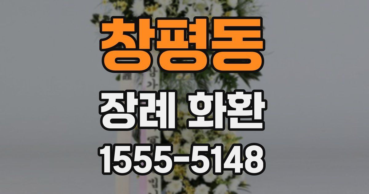 창평동 장례 화환
