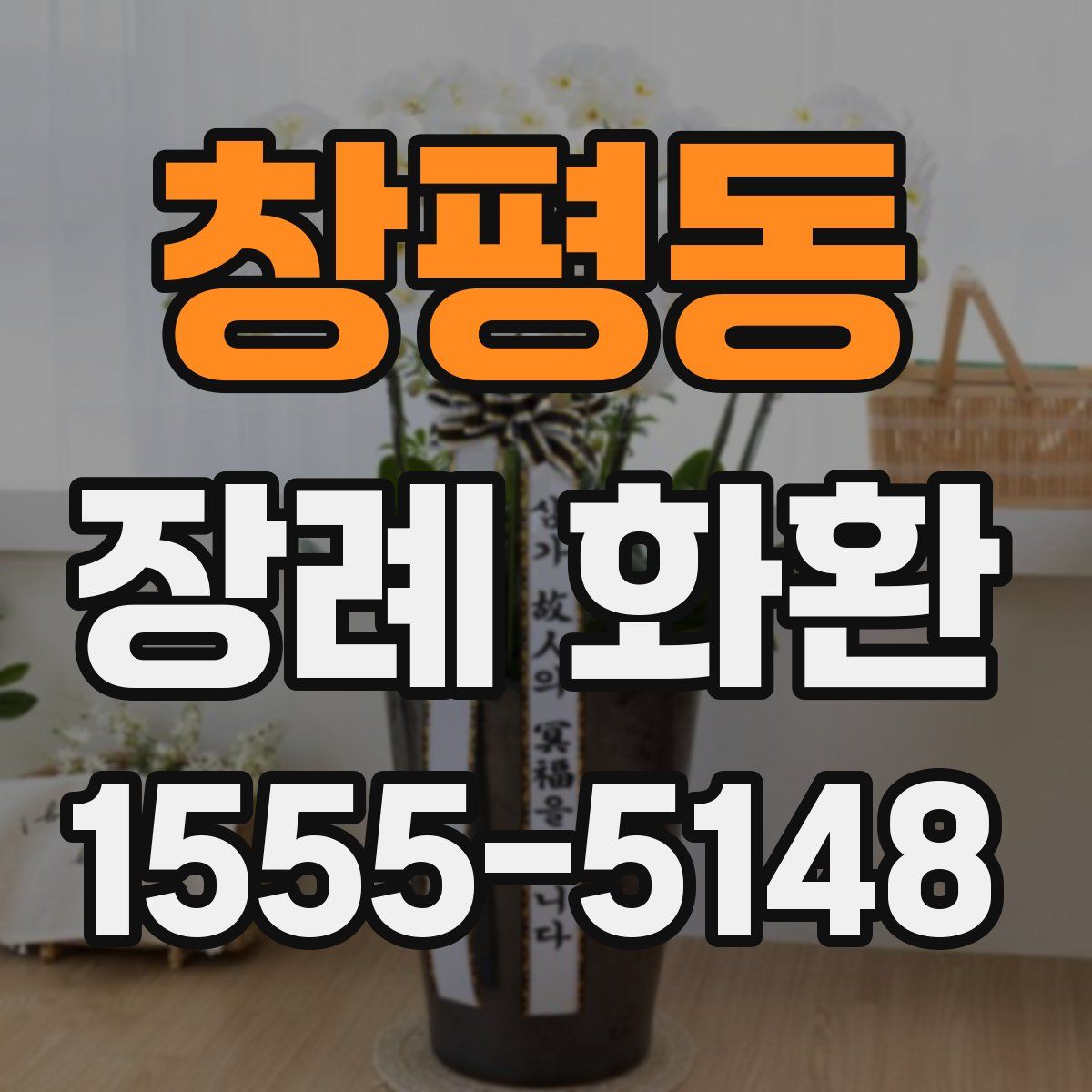 창평동 장례 화환