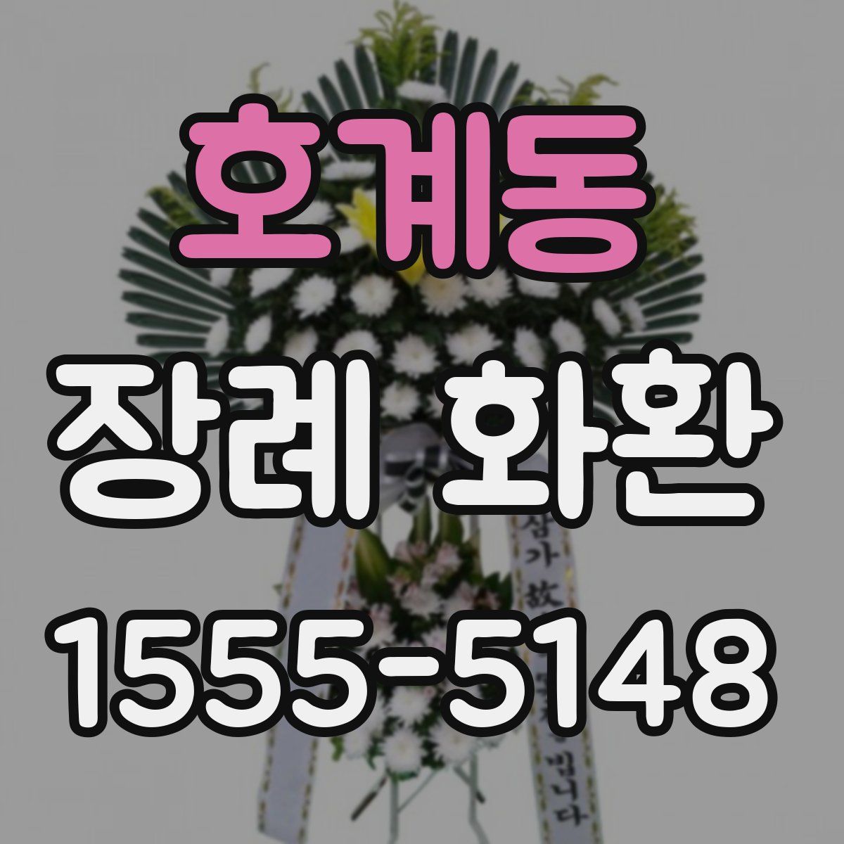 호계동 장례 화환