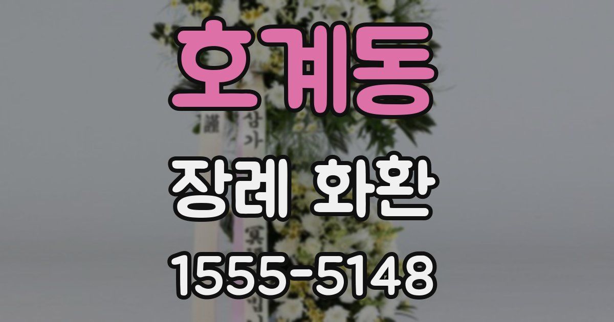 호계동 장례 화환