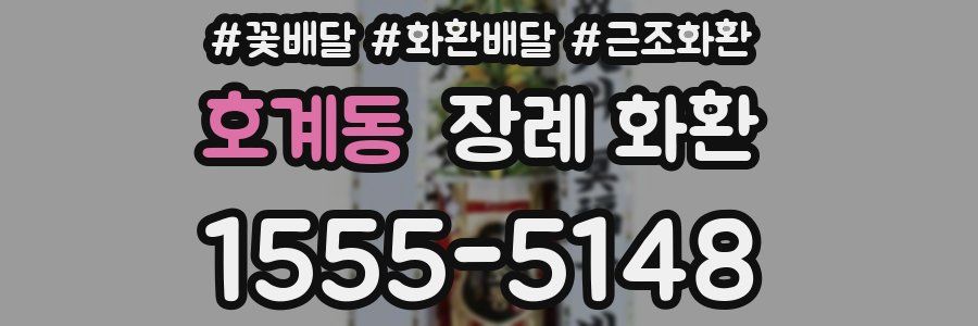 호계동 장례 화환