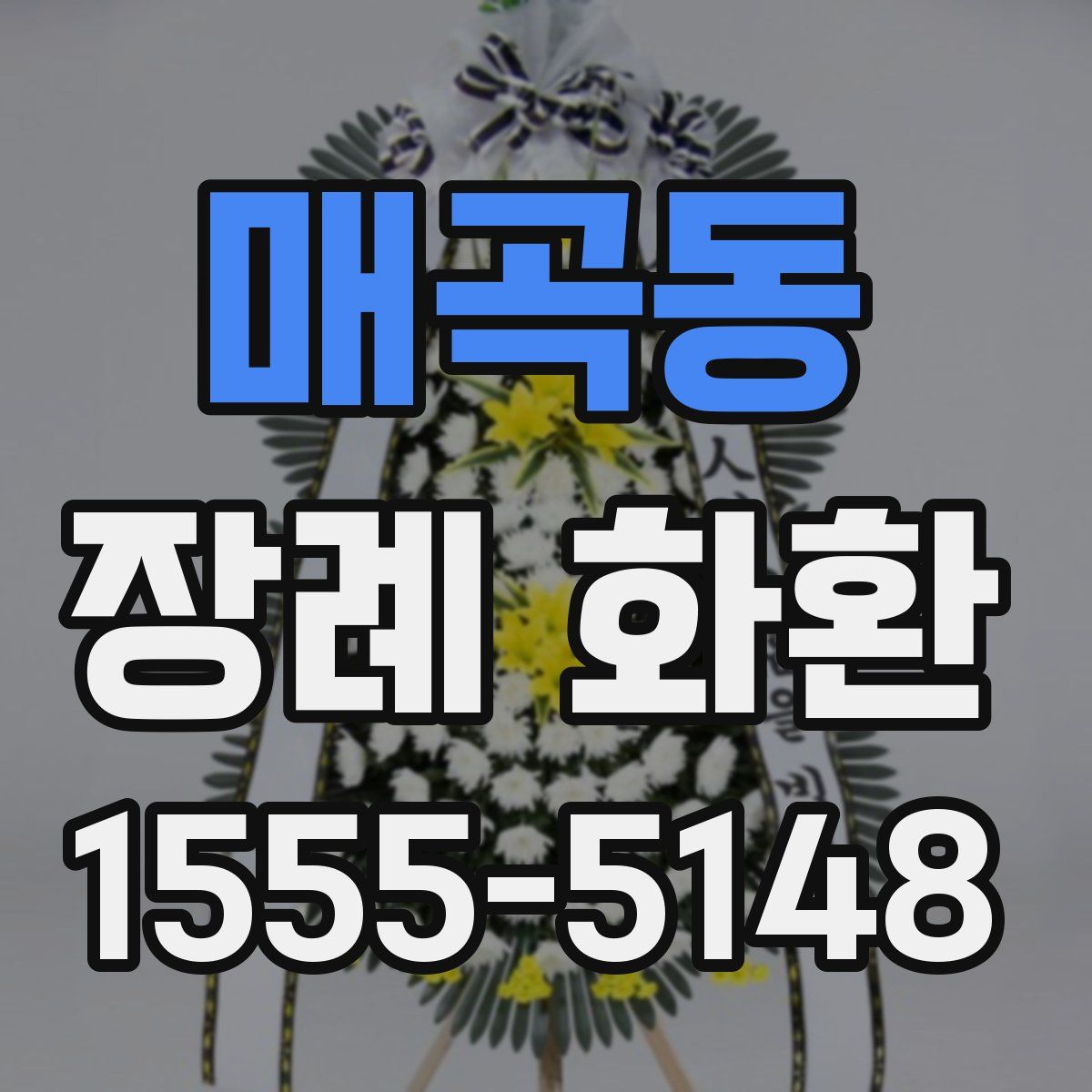 매곡동 장례 화환