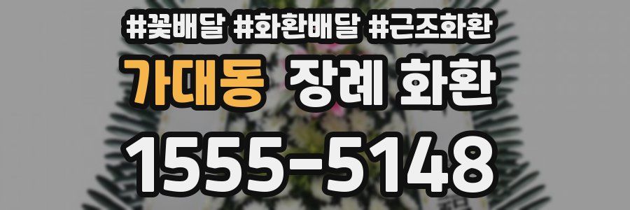 가대동 장례 화환