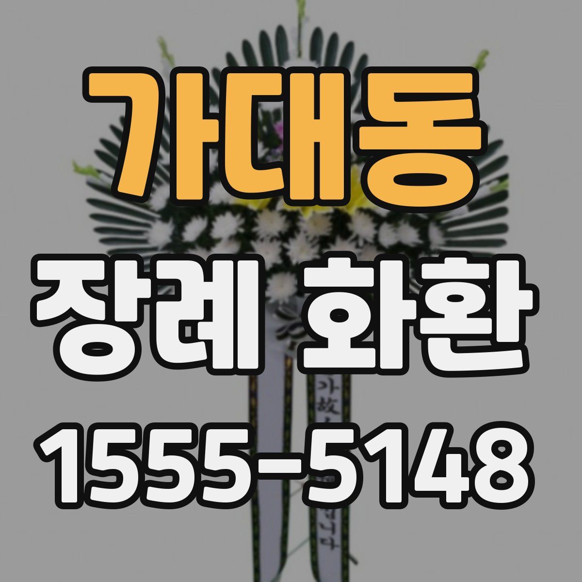 가대동 장례 화환