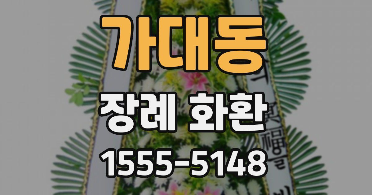 가대동 장례 화환