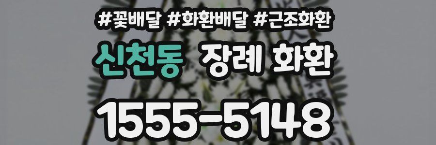 신천동 장례 화환