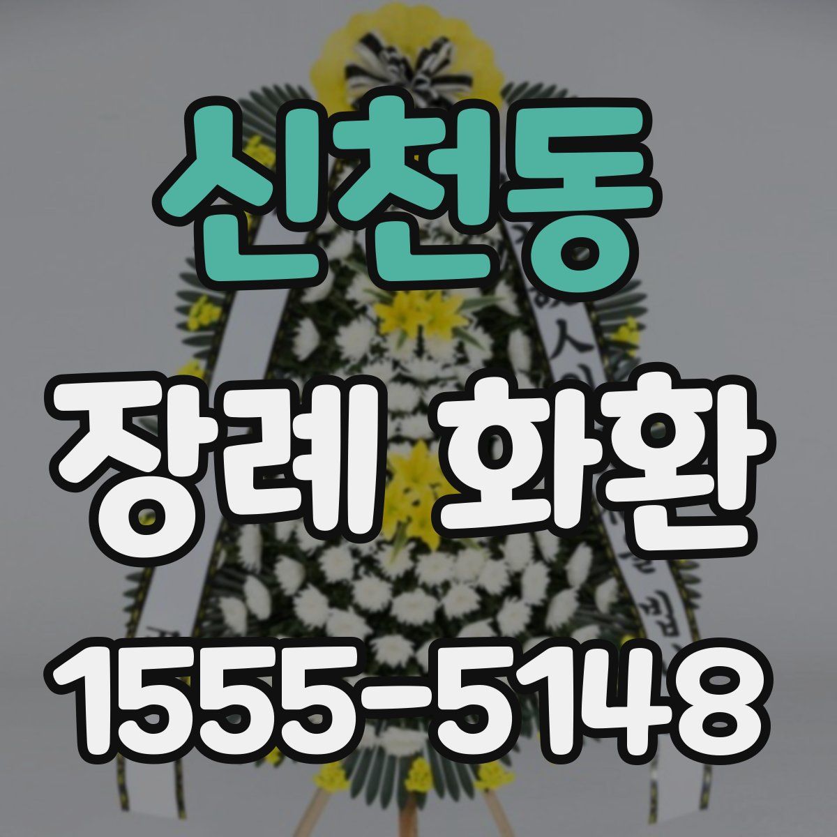 신천동 장례 화환