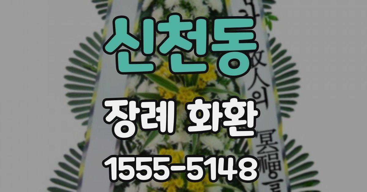 신천동 장례 화환