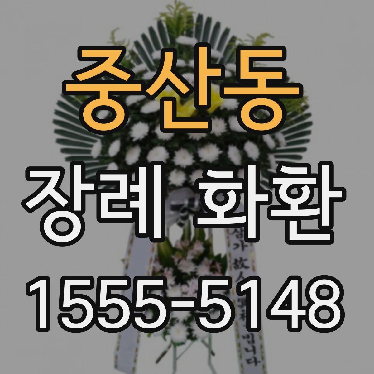 중산동 장례 화환