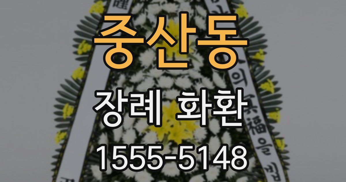 중산동 장례 화환