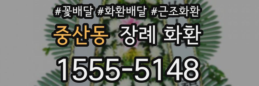중산동 장례 화환