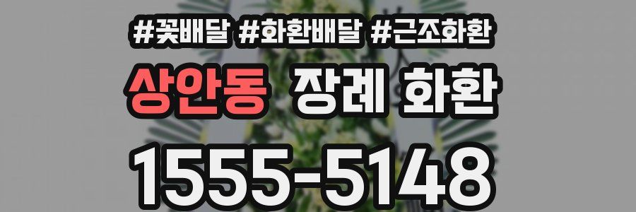 상안동 장례 화환