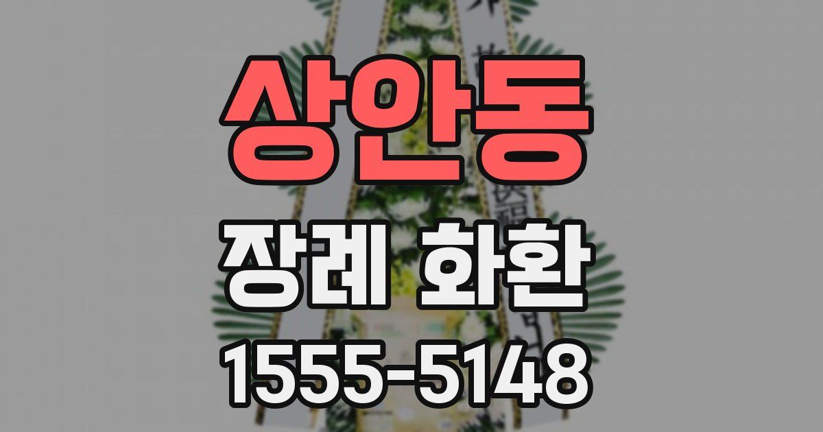 상안동 장례 화환